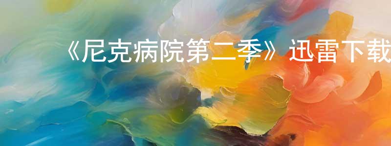 ﻿《尼克病院第二季》迅雷下载/在线观看-都市情感-美剧天堂 ﻿陈常斌的blog